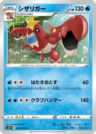 Crawdaunt (Japanese)  025/070 - [S5R Rapid Strike Master]