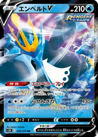 Empoleon V - 026/070 (Japanese)  026/070 - [S5R Rapid Strike Master]