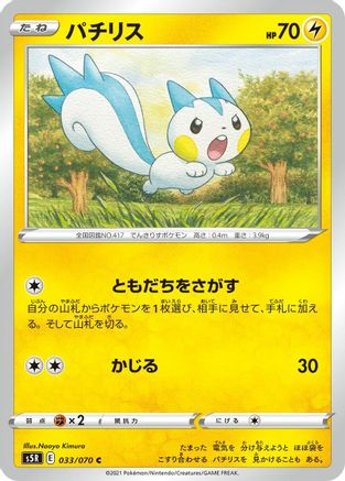 Pachirisu (Japanese)  033/070 - [S5R Rapid Strike Master]
