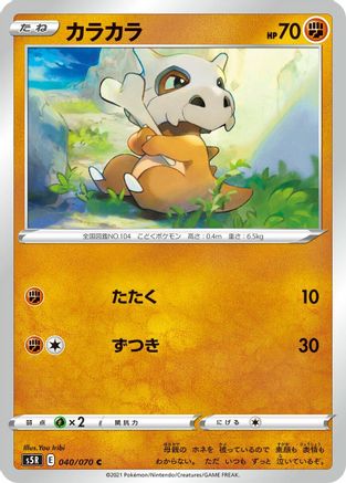 Cubone (Japanese)  040/070 - [S5R Rapid Strike Master]
