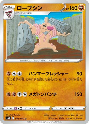 Conkeldurr (Japanese)  044/070 - [S5R Rapid Strike Master]