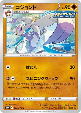 Mienshao (Japanese)  046/070 - [S5R Rapid Strike Master]