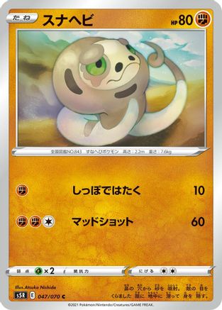 Silicobra (Japanese)  047/070 - [S5R Rapid Strike Master]
