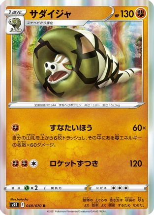 Sandaconda (Japanese)  048/070 - [S5R Rapid Strike Master]