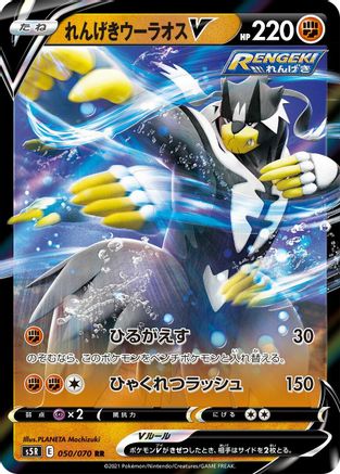 Rapid Strike Urshifu V - 050/070 (Japanese)  050/070 - [S5R Rapid Strike Master]