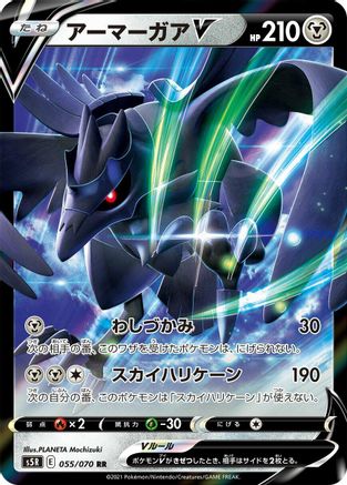 Corviknight V - 055/070 (Japanese)  055/070 - [S5R Rapid Strike Master]
