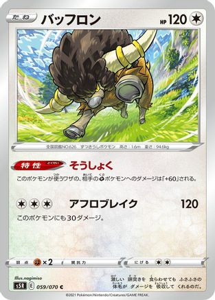 Bouffalant (Japanese)  059/070 - [S5R Rapid Strike Master]