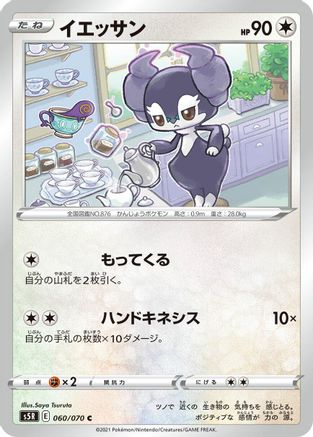 Indeedee (Japanese)  060/070 - [S5R Rapid Strike Master]
