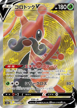 Kricketune V - 071/070 (Japanese)  071/070 - [S5R Rapid Strike Master]