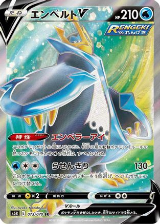 Empoleon V - 073/070 (Japanese)  073/070 - [S5R Rapid Strike Master]