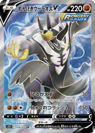 Rapid Strike Urshifu V - 076/070 (Japanese)  076/070 - [S5R Rapid Strike Master]