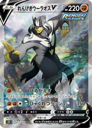 Rapid Strike Urshifu V - 077/070 (Japanese)  077/070 - [S5R Rapid Strike Master]