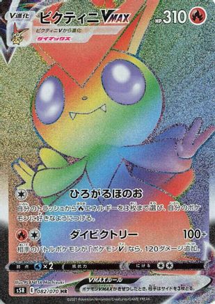 Victini VMAX - 082/070 (Japanese)  082/070 - [S5R Rapid Strike Master]