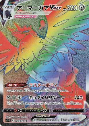 Corviknight VMAX - 085/070 (Japanese)  085/070 - [S5R Rapid Strike Master]