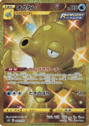 Octillery - 089/070 (Japanese)  089/070 - [S5R Rapid Strike Master]