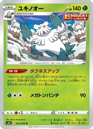 Abomasnow (Japanese)  002/070 - [S6H Silver Lance]
