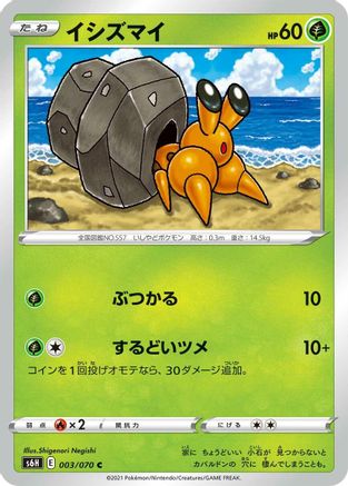 Dwebble (Japanese)  003/070 - [S6H Silver Lance]
