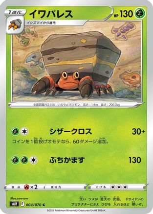 Crustle (Japanese)  004/070 - [S6H Silver Lance]