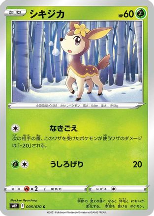 Deerling (Japanese)  005/070 - [S6H Silver Lance]