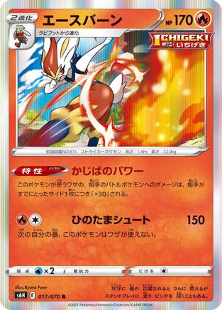 Cinderace (Japanese)  017/070 - [S6H Silver Lance]