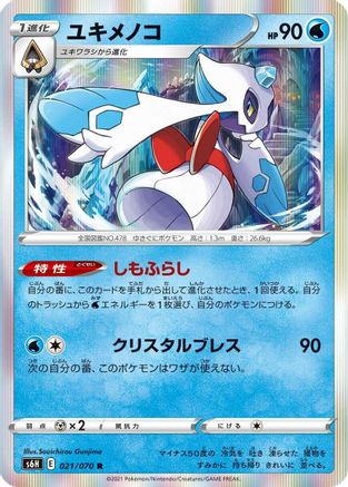 Froslass (Japanese)  021/070 - [S6H Silver Lance]