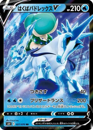 Ice Rider Calyrex V - 027/070 (Japanese)  027/070 - [S6H Silver Lance]