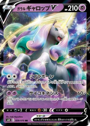 Galarian Rapidash V - 029/070 (Japanese)  029/070 - [S6H Silver Lance]