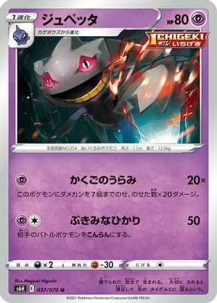 Banette (Japanese)  037/070 - [S6H Silver Lance]
