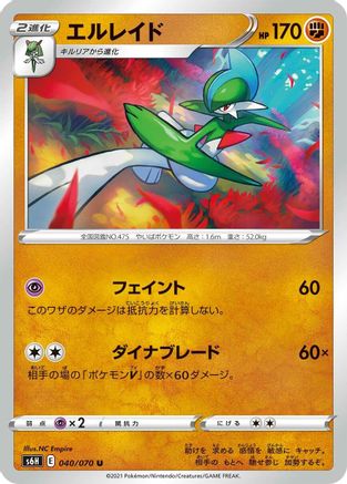 Gallade (Japanese)  040/070 - [S6H Silver Lance]