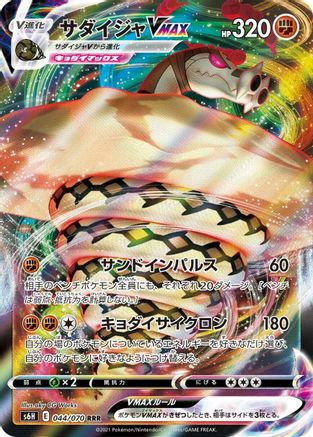 Sandaconda VMAX - 044/070 (Japanese)  044/070 - [S6H Silver Lance]
