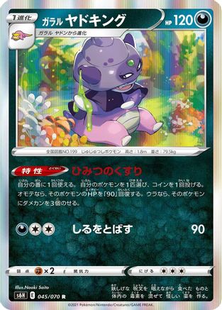 Galarian Slowking (Japanese)  045/070 - [S6H Silver Lance]