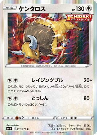 Tauros (Japanese)  051/070 - [S6H Silver Lance]