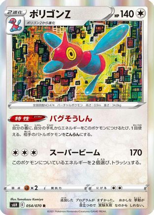 Porygon-Z (Japanese)  054/070 - [S6H Silver Lance]