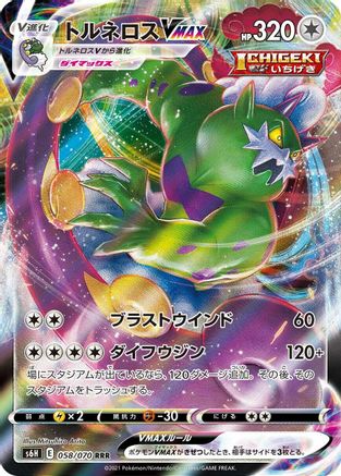 Tornadus VMAX - 058/070 (Japanese)  058/070 - [S6H Silver Lance]
