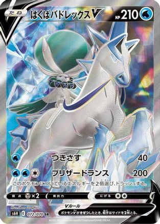 Ice Rider Calyrex V - 072/070 (Japanese)  072/070 - [S6H Silver Lance]