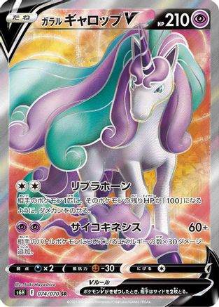 Galarian Rapidash V - 074/070 (Japanese)  074/070 - [S6H Silver Lance] - Trinity Hobby