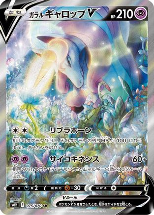 Galarian Rapidash V - 075/070 (Japanese)  075/070 - [S6H Silver Lance]