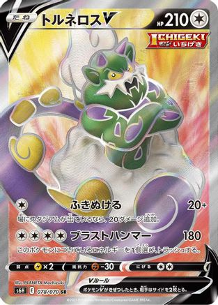 Tornadus V - 078/070 (Japanese)  078/070 - [S6H Silver Lance] - Trinity Hobby
