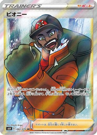 Peony - 082/070 (Japanese)  082/070 - [S6H Silver Lance]