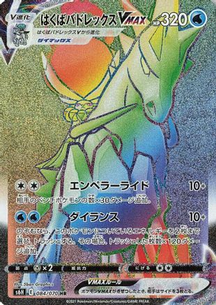 Ice Rider Calyrex VMAX - 084/070 (Japanese)  084/070 - [S6H Silver Lance]