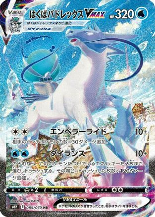 Ice Rider Calyrex VMAX - 085/070 (Japanese)  085/070 - [S6H Silver Lance]