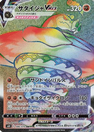 Sandaconda VMAX - 086/070 (Japanese)  086/070 - [S6H Silver Lance]