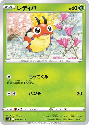 Ledyba (Japanese)  001/070 - [S6K JetBlack Spirit]