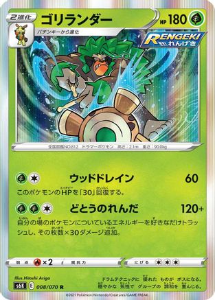 Rillaboom (Japanese)  008/070 - [S6K JetBlack Spirit]