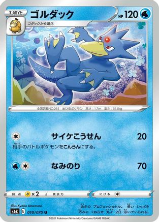 Golduck (Japanese)  010/070 - [S6K JetBlack Spirit]