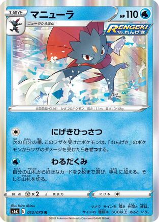 Weavile (Japanese)  012/070 - [S6K JetBlack Spirit]
