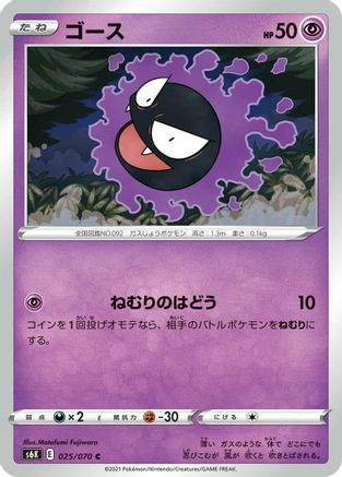 Gastly (Japanese)  025/070 - [S6K JetBlack Spirit]