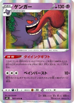 Gengar (Japanese)  027/070 - [S6K JetBlack Spirit] - Trinity Hobby
