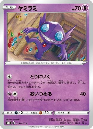 Sableye (Japanese)  028/070 - [S6K JetBlack Spirit]