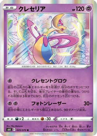 Cresselia (Japanese)  029/070 - [S6K JetBlack Spirit]